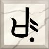 http://runesofgallidon.com/sites/default/files/rune_shape_changing_stone.gif